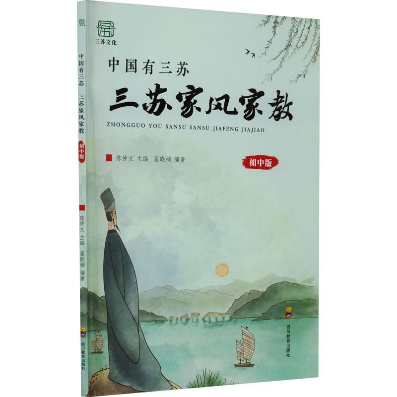 《中国有三苏 三苏家风家教 初中版 》