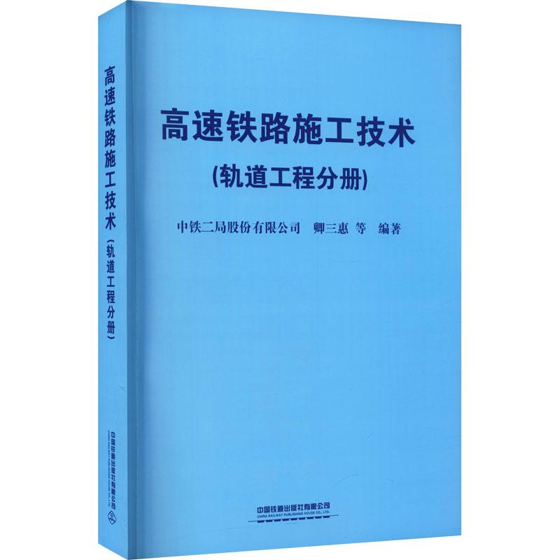 《高速铁路施工技术(轨道工程分册) 》