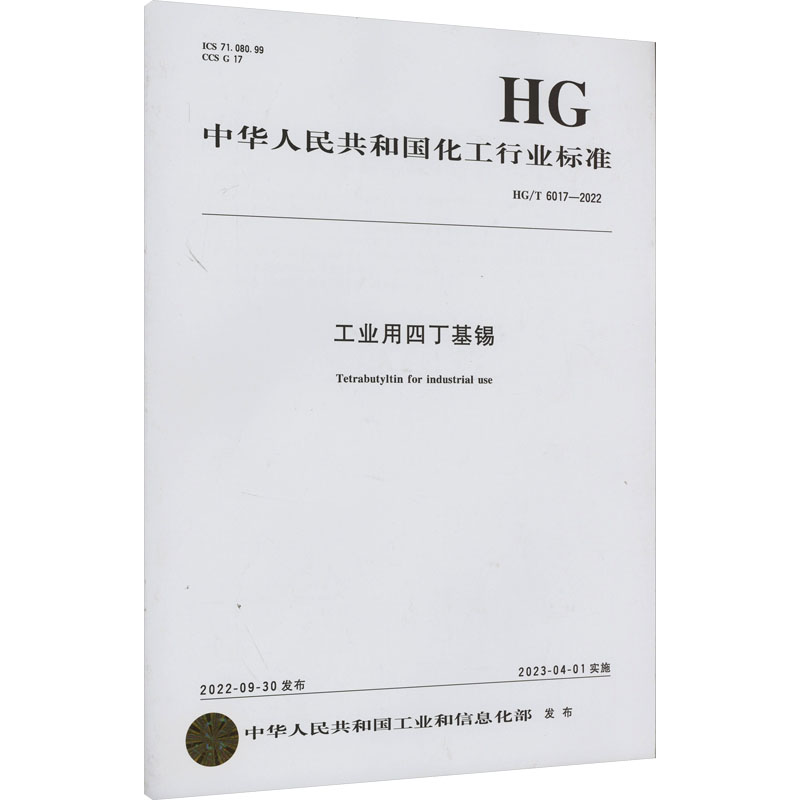 《工业用四丁基锡 HG/T 6017-2022 》