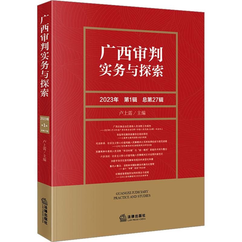 《广西审判实务与探索 2023年 第1辑 总第27辑 》