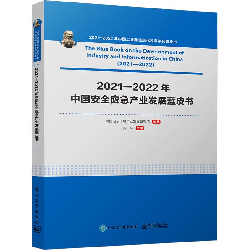 《2021―2022年中国安全应急产业发展蓝皮书 》