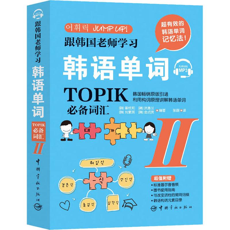 《跟韩国老师学习韩语单词 TOPIK必备词汇 2 》