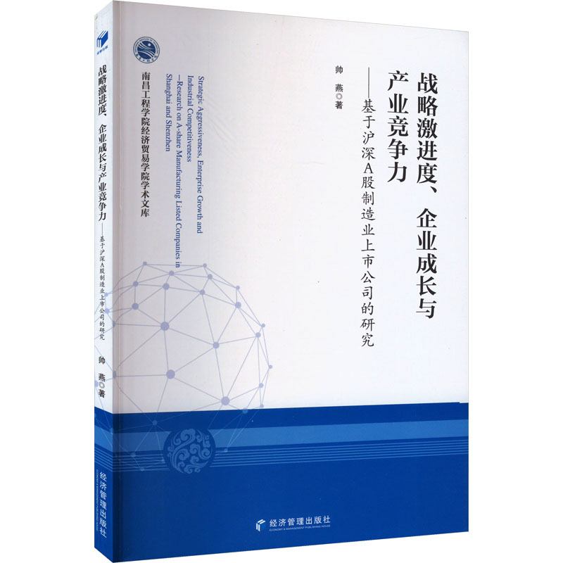 《战略激进度、企业成长与产业竞争力——基于沪深A股制造业上市公司的研究 》