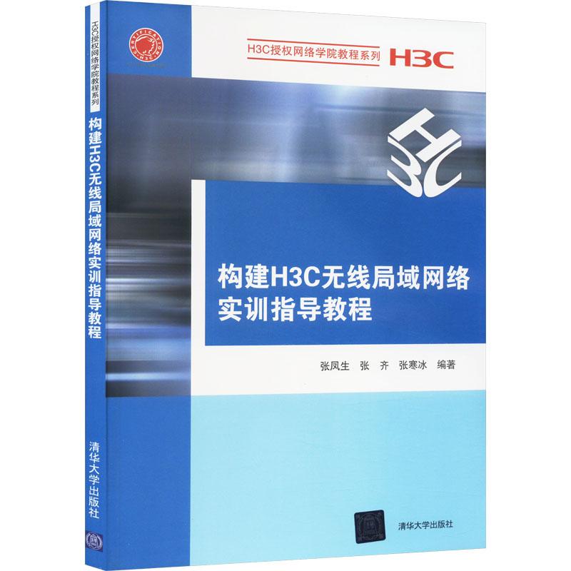 《构建H3C无线局域网络实训指导教程 》