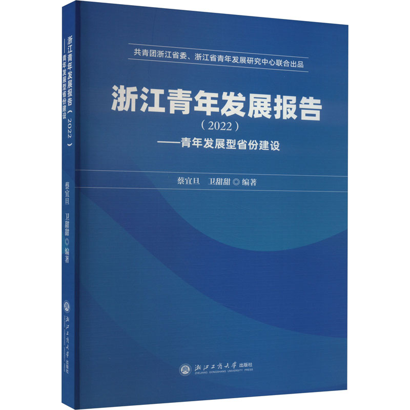 《浙江青年发展报告(2022)——青年发展型省份建设 》