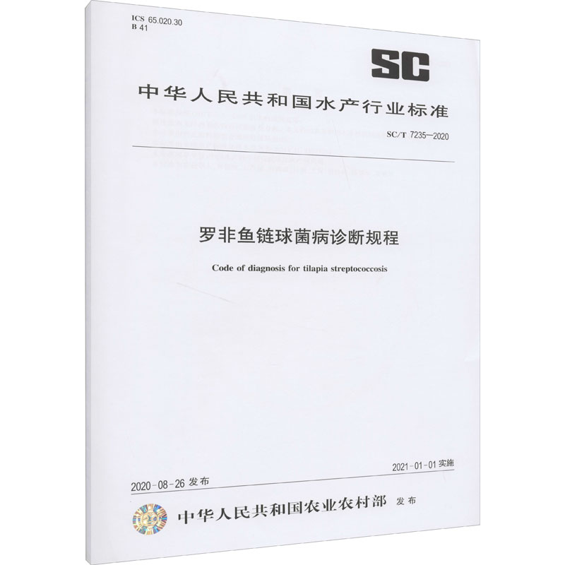 《罗非鱼链球菌病诊断规程 SC/T 7235-2020 》