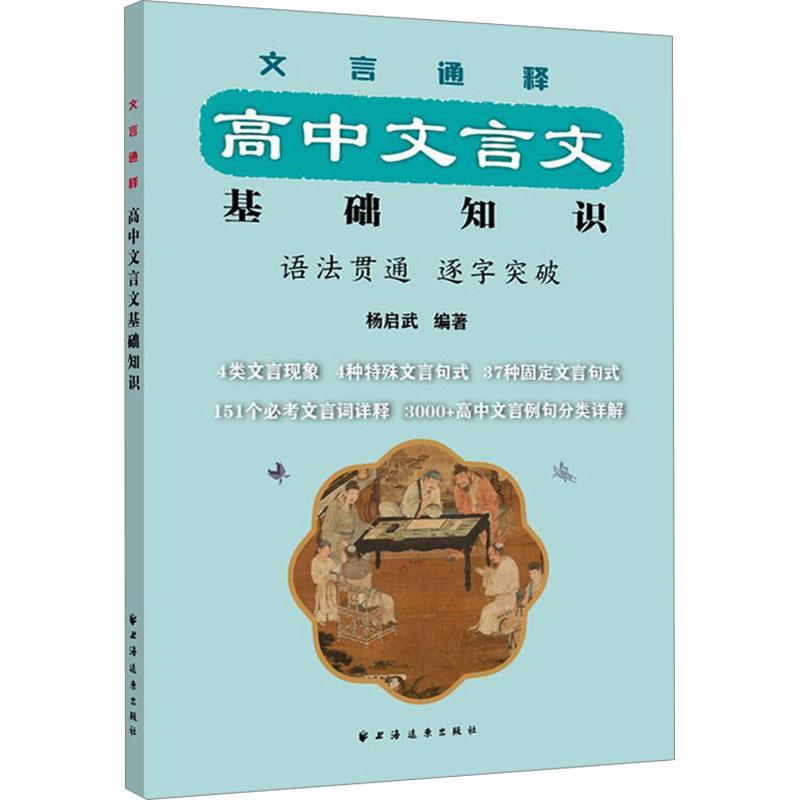 《文言通释 高中文言文基础知识 》