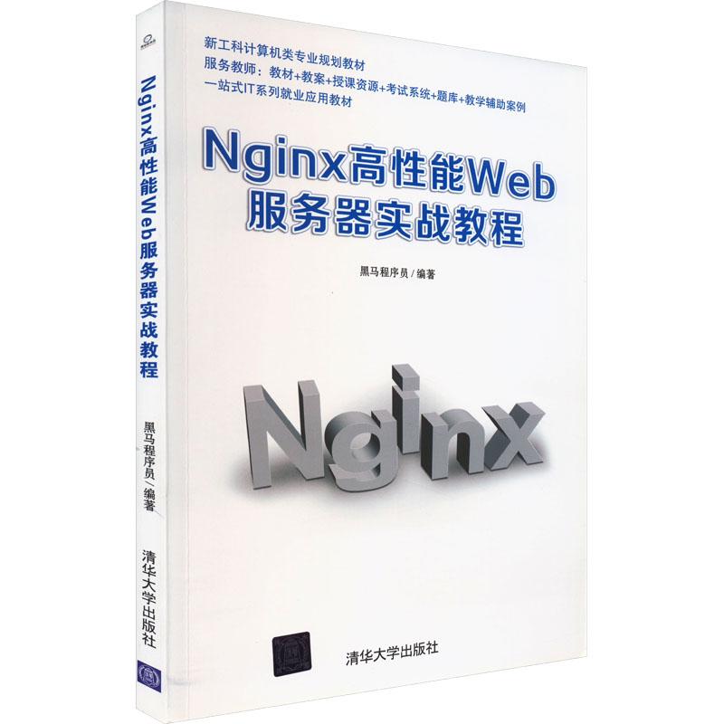 《Nginx高性能Web服务器实战教程 》