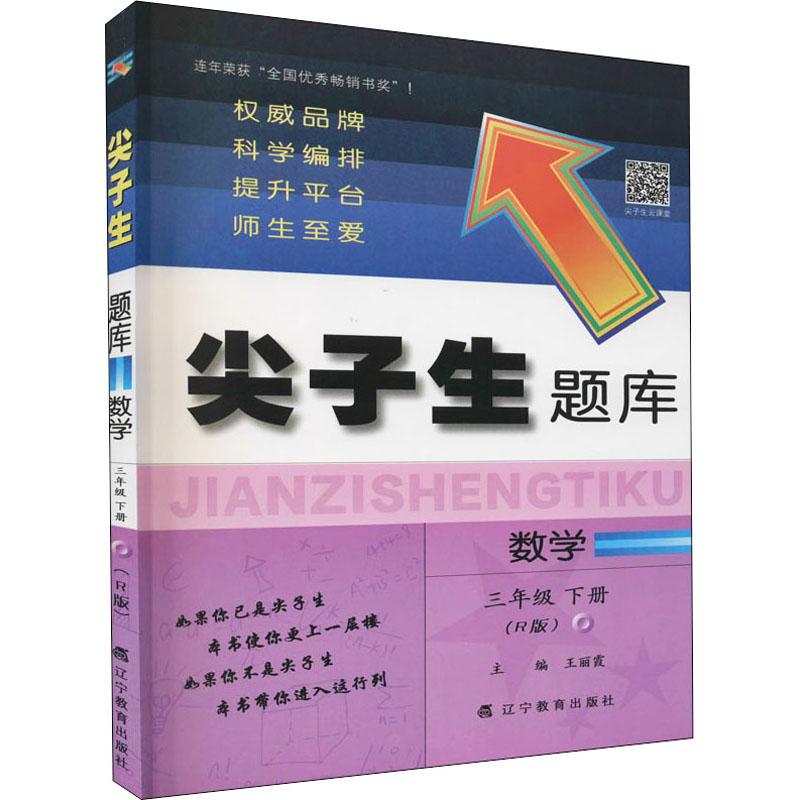 《尖子生题库 数学 3年级 下册(R版) 》