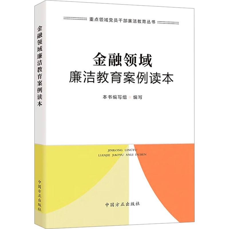 《金融领域廉洁教育案例读本 》