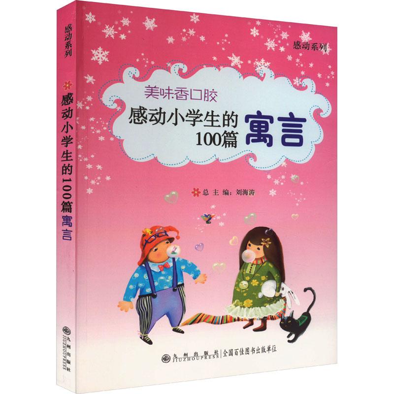 《美味香口胶 感动小学生的100篇寓言 》