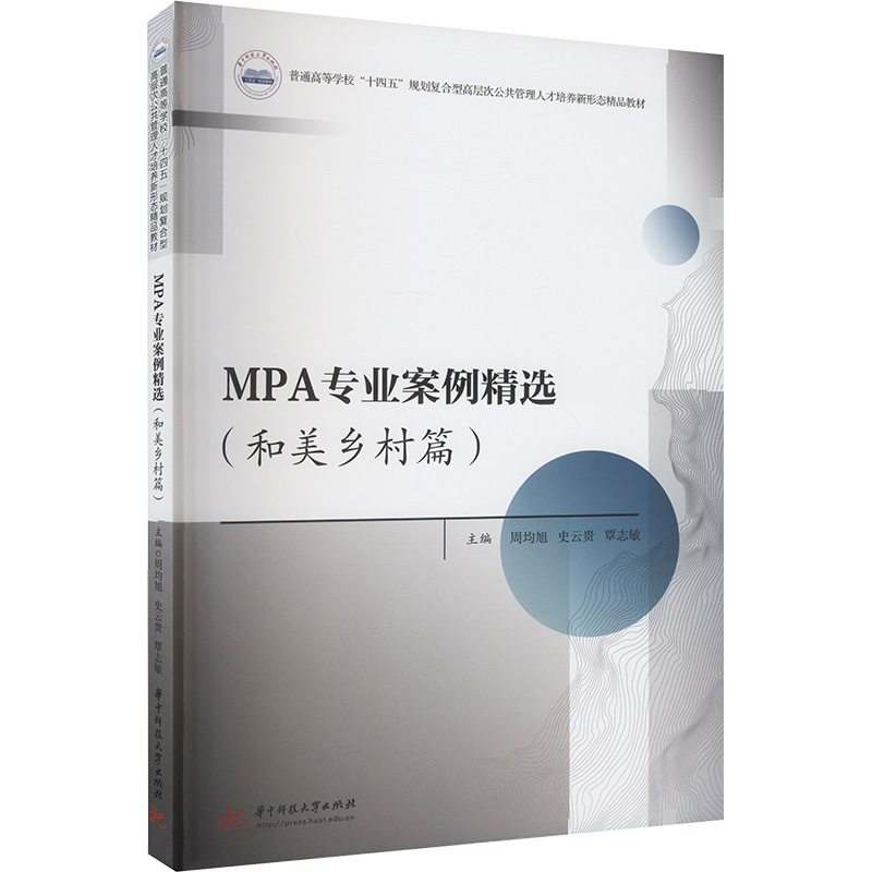 《MPA专业案例精选 (和美乡村篇) 》