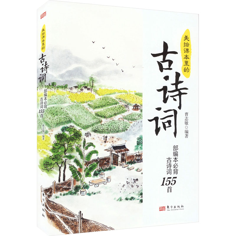 《美绘课本里的古诗词 部编本必背古诗词155首 》