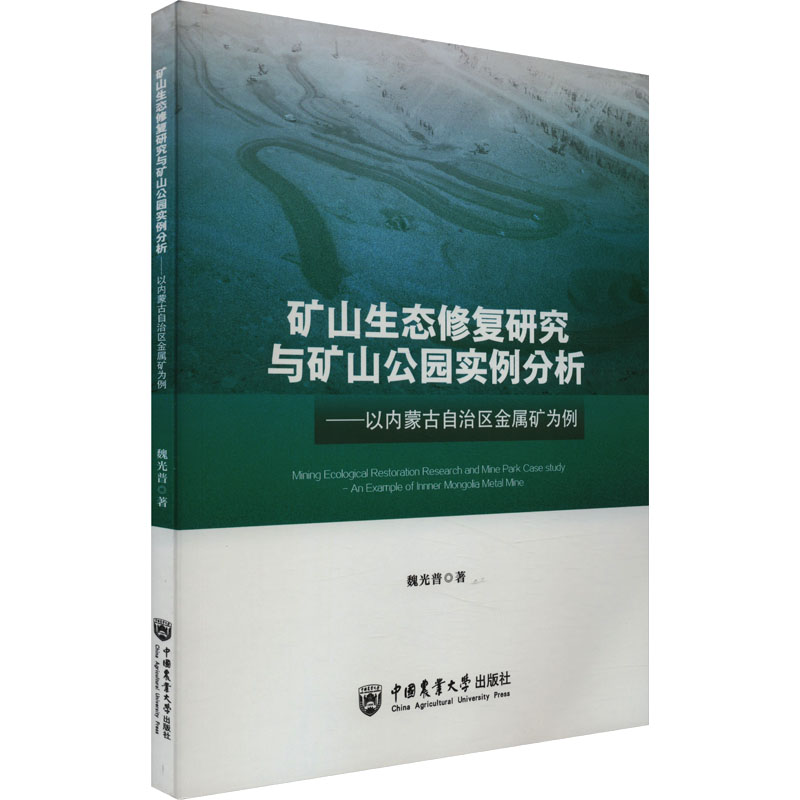 《矿山生态修复研究与矿山公园实例分析——以内蒙古自治区金属矿为例 》