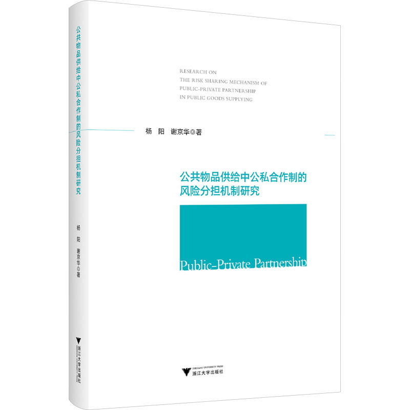 《公共物品供给中公私合作制的风险分担机制研究 》