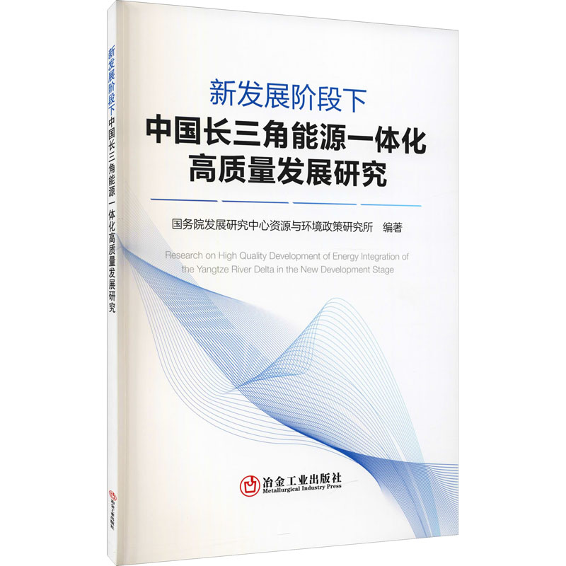 《新发展阶段下中国长三角能源一体化高质量发展研究 》