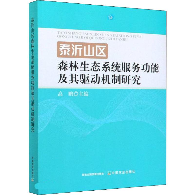 《泰沂山区森林生态系统服务功能及其驱动机制研究 》