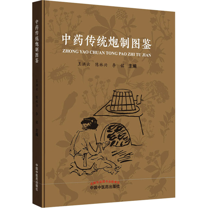 《中药传统炮制图鉴 》