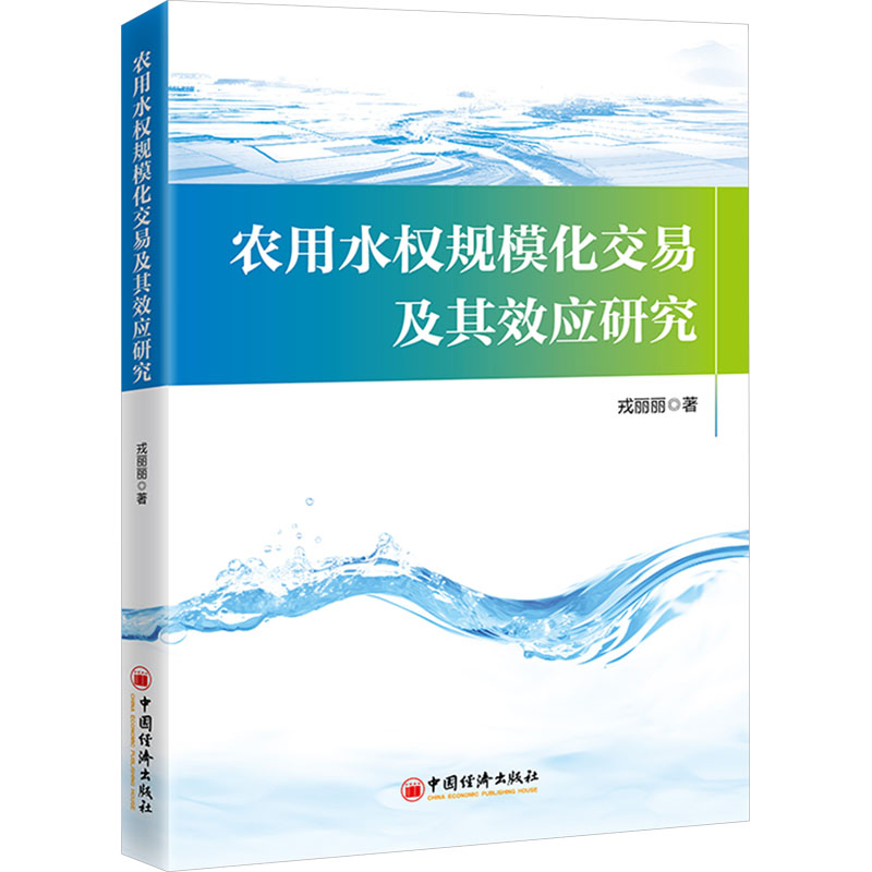 《农用水权规模化交易及其效应研究 》