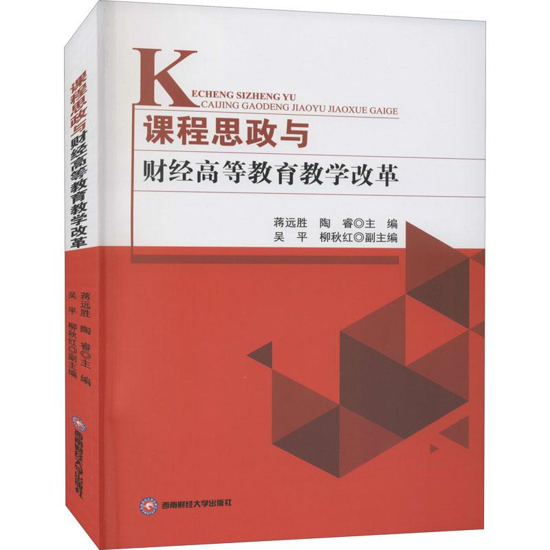 《课程思政与财经高等教育教学改革 》