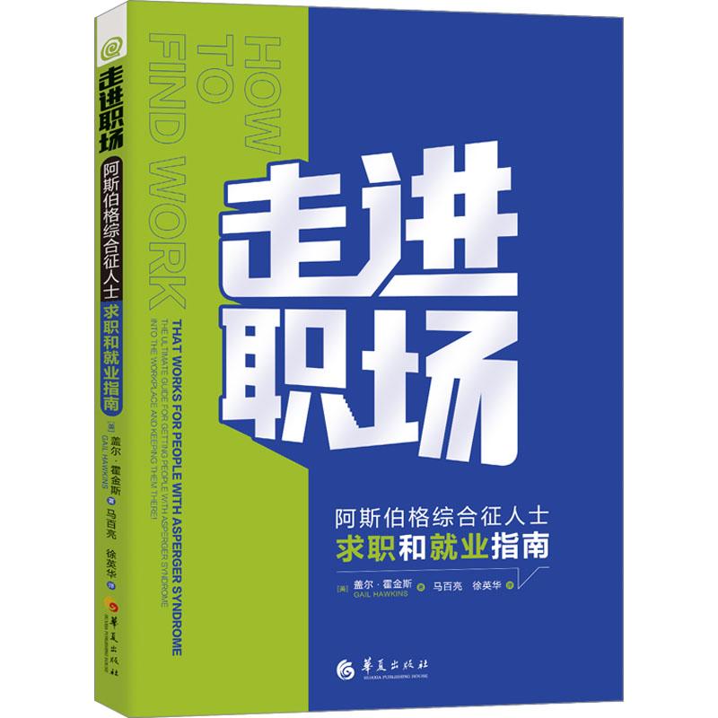 《走进职场 阿斯伯格综合征人士求职和就业指南 》