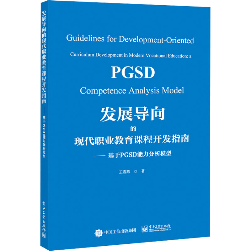 《发展导向的现代职业教育课程开发指南——基于PGSD能力分析模型 》