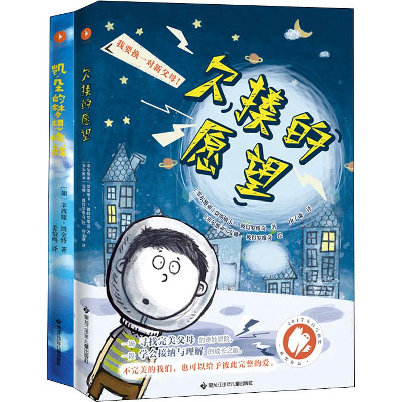 《白乌鸦奖获奖系列(欠揍的愿望+凯朵的梦想挑战)(全2册) 》