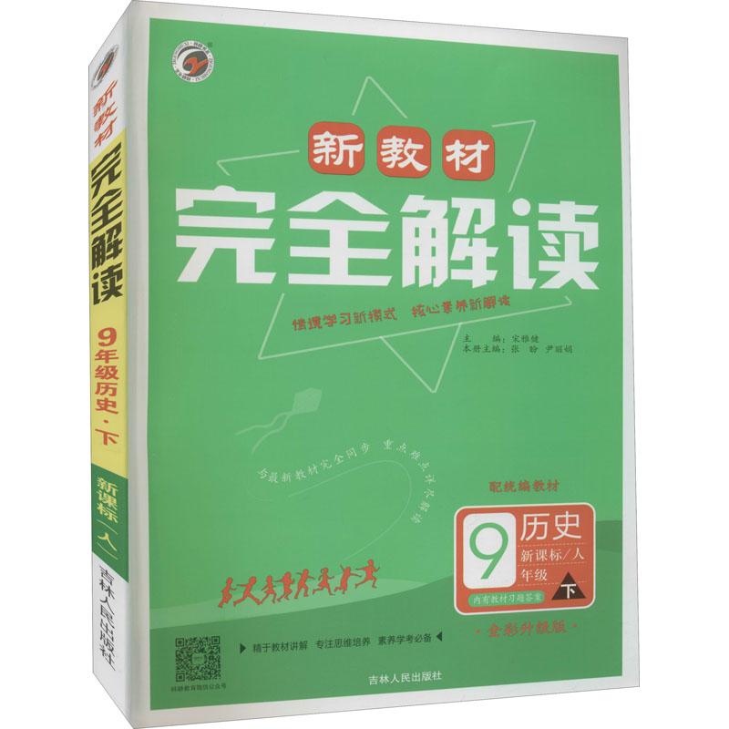 《新教材完全解读 9年级历史 下 新课标/人 全彩升级版 》