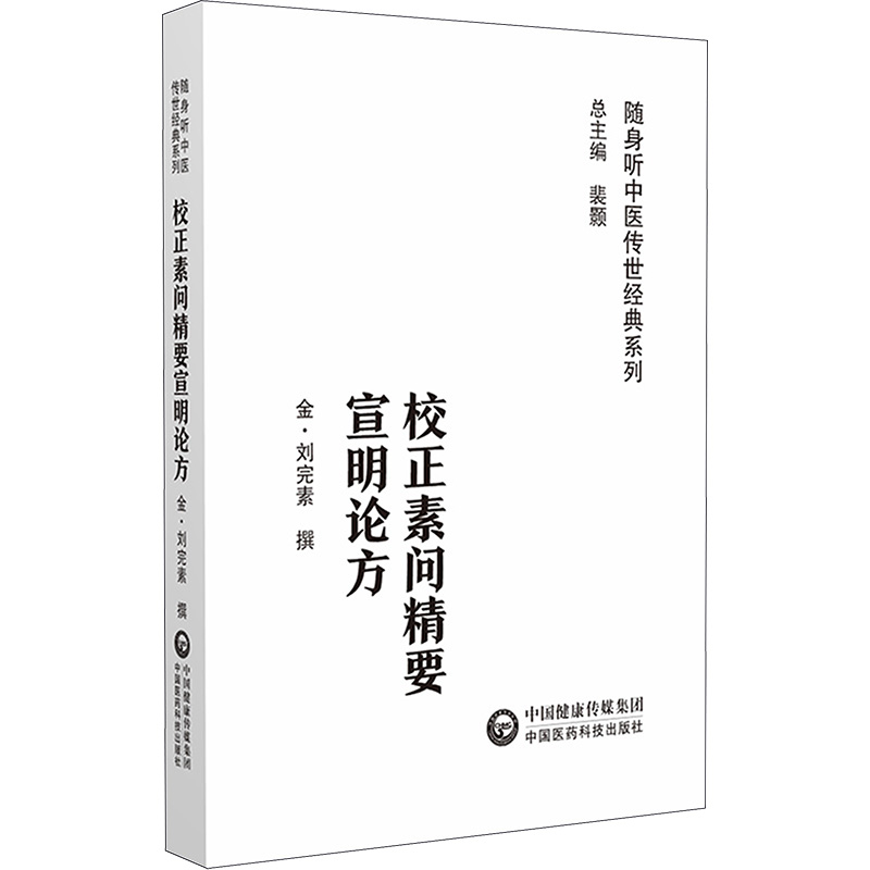 《校正素问精要宣明论方 》