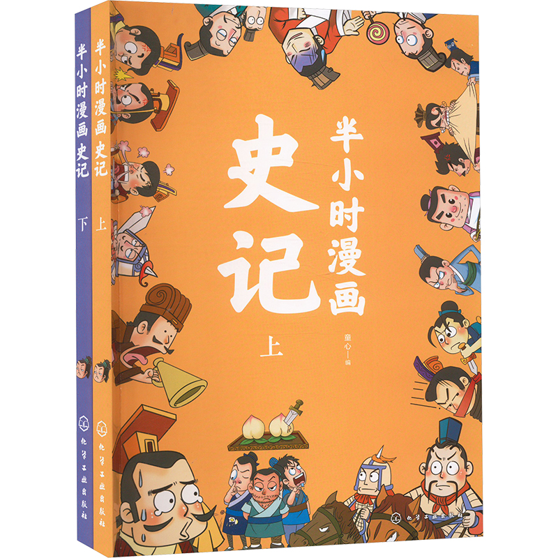 《半小时漫画史记 套装(全2册) 》