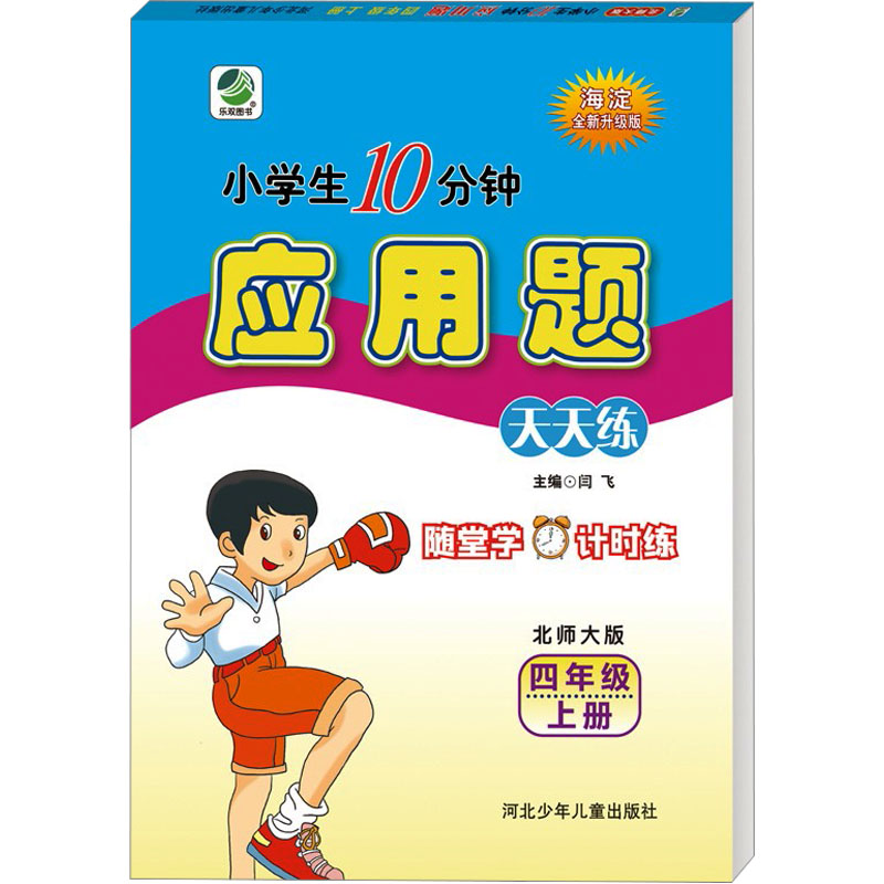 《小学生10分钟应用题 四年级 上册 北师大版 海淀全新升级版 》