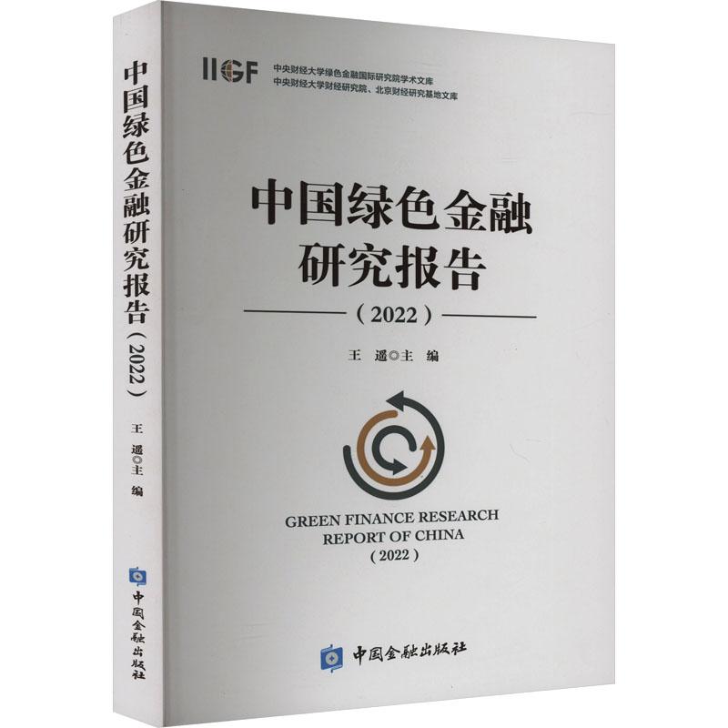 《中国绿色金融研究报告(2022) 》