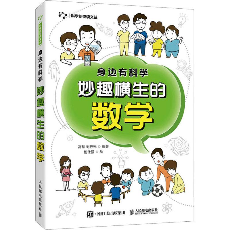 《身边有科学 妙趣横生的数学 》