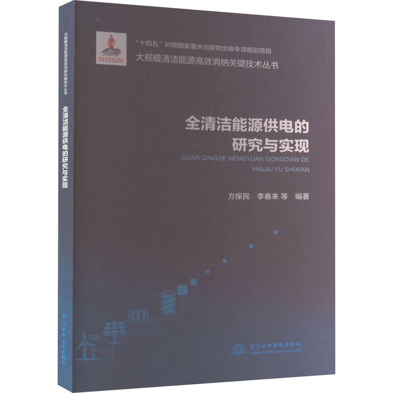 《全清洁能源供电的研究与实现 》