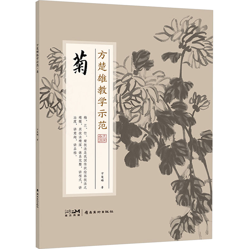 《方楚雄教学示范 菊 》