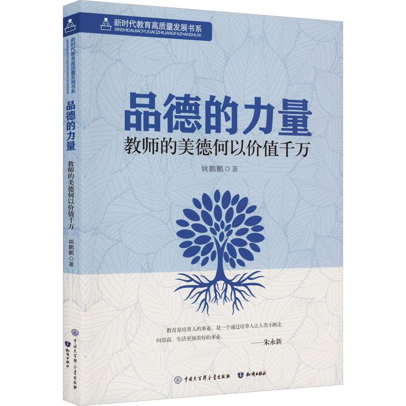 《品德的力量 教师的美德何以价值千万 》