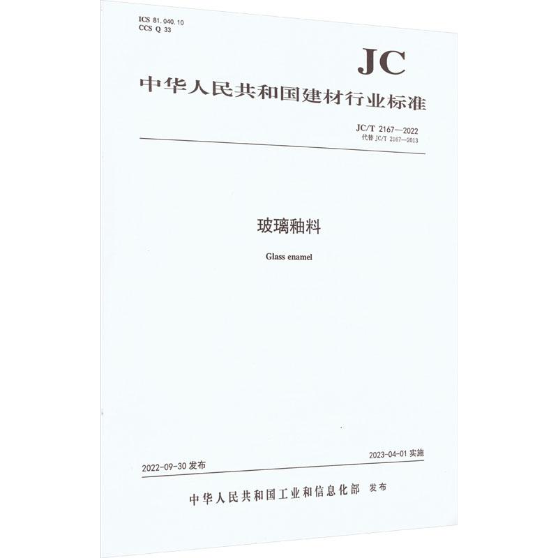 《玻璃釉料 JC/T 2167-2022 代替 JC/T 2167-2013 》