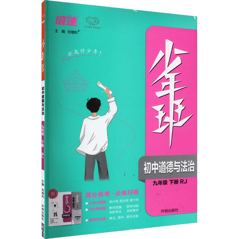 《少年班 初中道德与法治 9年级 下册 RJ 》