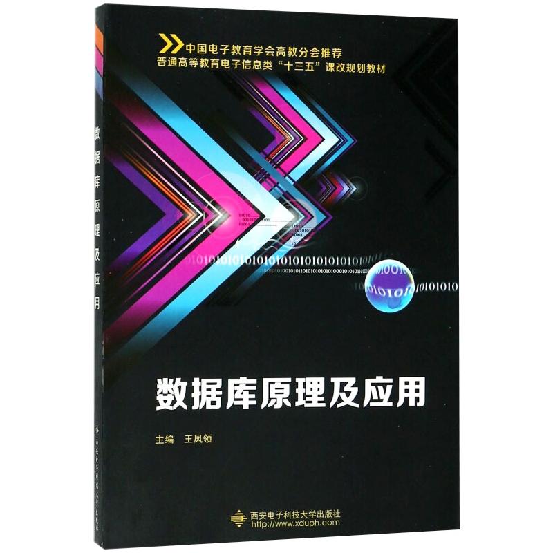 《数据库原理及应用王凤领 》