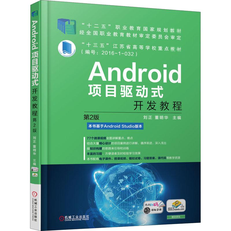 《Android项目驱动式开发教程 第2版 》