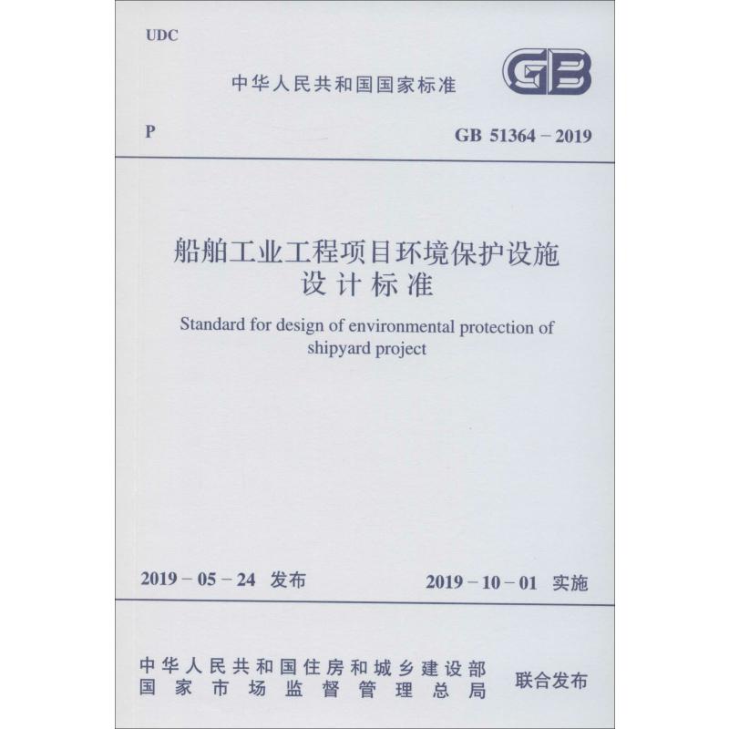 《船舶工业工程项目环境保护设施设计标准 GB 51364-2019 》