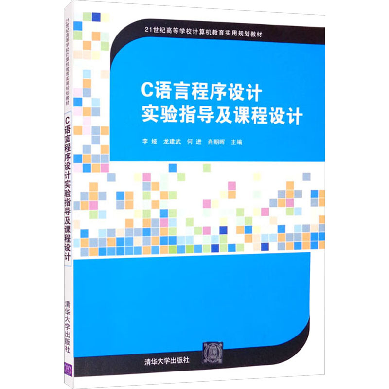 《C语言程序设计实验指导及课程设计 》