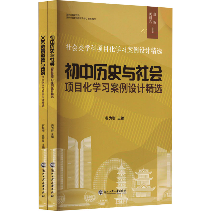 《社会类学科项目化学习案例设计精选(全2册) 》