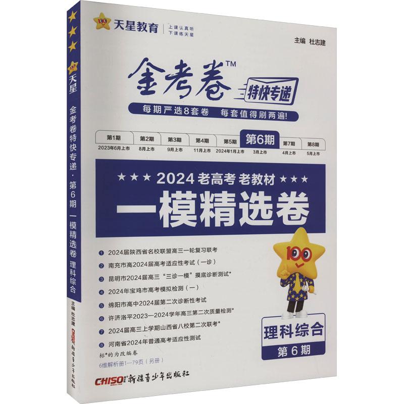 《金考卷特快专递 第6期 一模精选卷 理科综合 2024 》