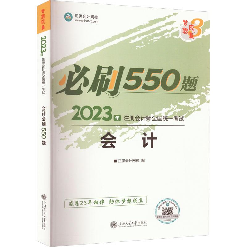 《会计必刷550题 2023 》