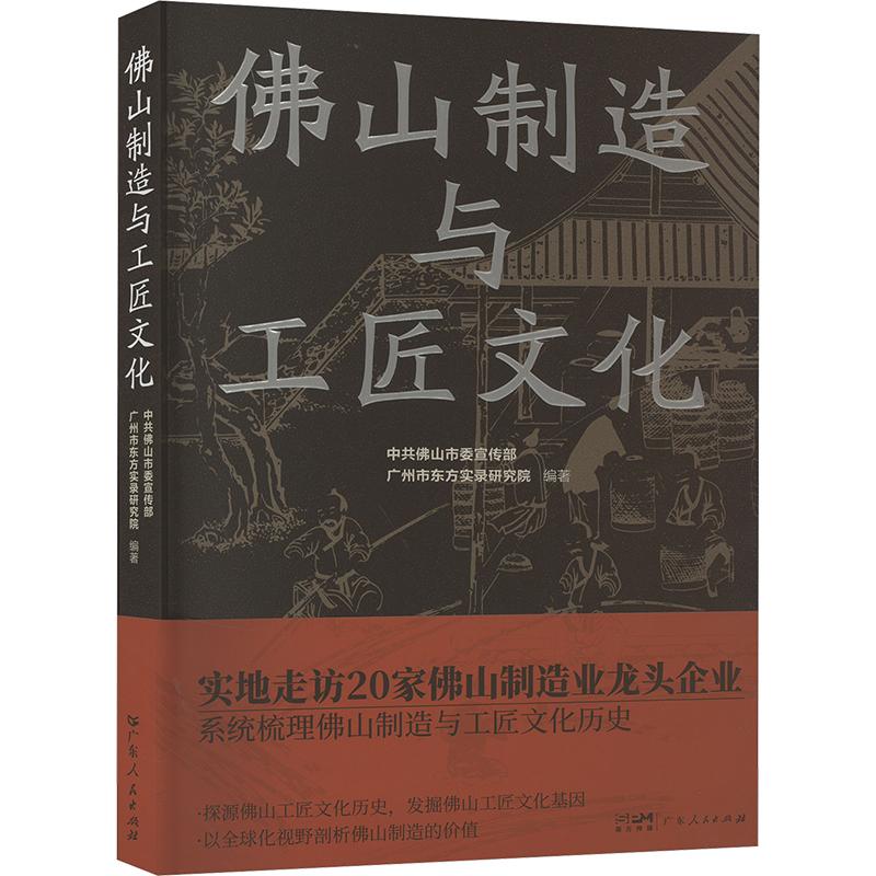 《佛山制造与工匠文化 》