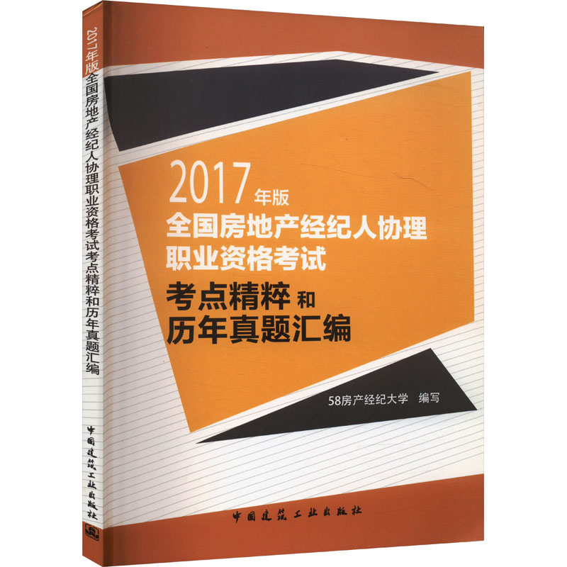 《2017年版全国房地产经纪人协理职业资格考试考点精粹和历年真题汇编 》