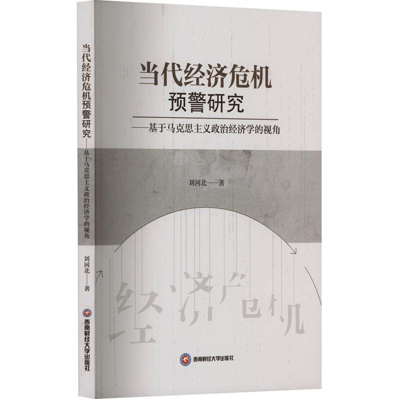 《当代经济危机预警研究——基于马克思主义政治经济学的视角 》