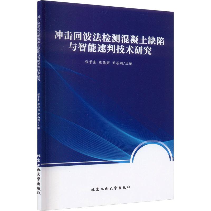 《冲击回波法检测混凝土缺陷与智能速判技术研究 》