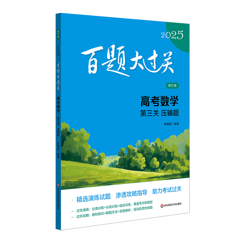 《百题大过关 高考数学 第3关 压轴题 修订版 2025 》